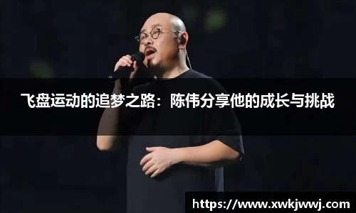 飞盘运动的追梦之路：陈伟分享他的成长与挑战
