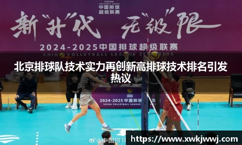 北京排球队技术实力再创新高排球技术排名引发热议