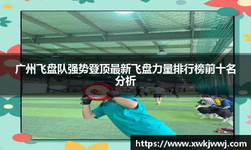 广州飞盘队强势登顶最新飞盘力量排行榜前十名分析