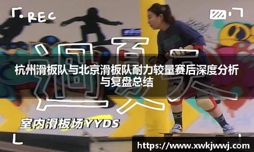 杭州滑板队与北京滑板队耐力较量赛后深度分析与复盘总结