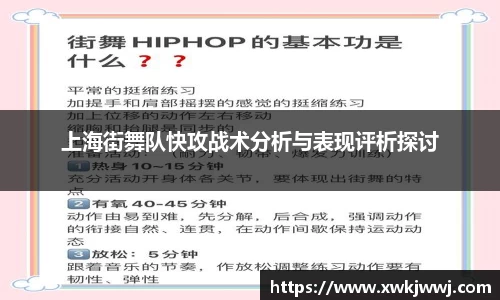 上海街舞队快攻战术分析与表现评析探讨