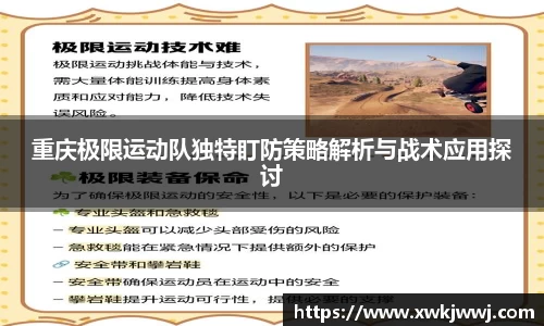 重庆极限运动队独特盯防策略解析与战术应用探讨