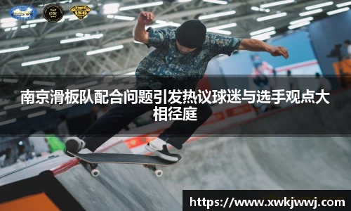 南京滑板队配合问题引发热议球迷与选手观点大相径庭