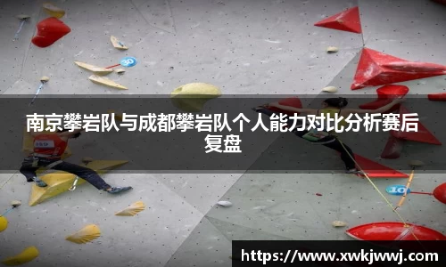 南京攀岩队与成都攀岩队个人能力对比分析赛后复盘