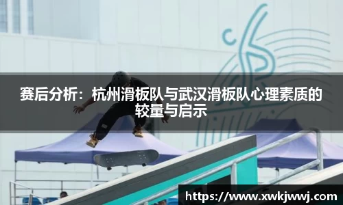 赛后分析：杭州滑板队与武汉滑板队心理素质的较量与启示