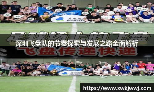 深圳飞盘队的节奏探索与发展之路全面解析