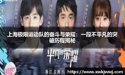 上海极限运动队的奋斗与荣耀：一段不平凡的突破历程揭秘
